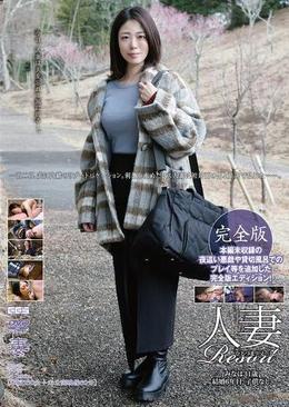 人妻Resort　みなは31歳　完全版